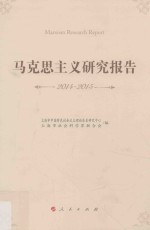 马克思主义研究报告 2014-2015