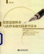 思想道德修养与法律基础实践教学读本 第2版