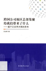 跨国公司地区总部集聚给我们带来了什么 基于正反两方面的思考