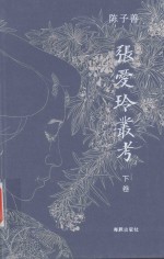 张爱玲丛考 下