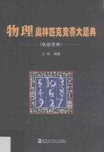物理奥林匹克竞赛大题典 电磁学卷