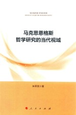 马克思恩格斯哲学研究的当代视域