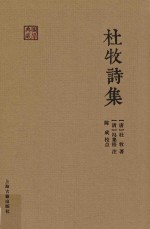 杜牧诗集
