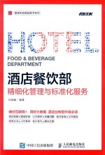 酒店餐饮部精细化管理与标准化服务