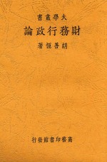 财务行政论 第2版