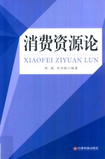 消费资源论
