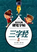 三字经