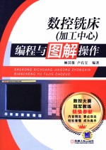 数控铣床(加工中心)编程与图解操作