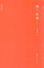 经纬文库 纳兰性德 上