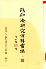 范仲淹研究资料汇编 上辑