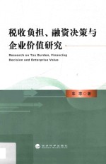 税收负担、融资决策与企业价值研究