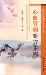 常见病中医验方丛书 心血管病验方集锦