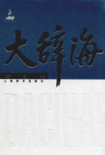 大辞海 军事卷