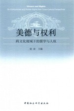 美德与权力 跨文化视域下的儒学与人权