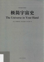 新经典 极简宇宙史