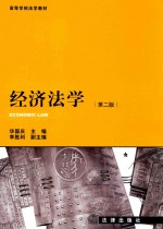 经济法学 第2版
