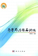 药学前沿精品讲坛