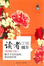 读者文摘精华 原创暖文版 触手可及的温暖,我倍感珍惜