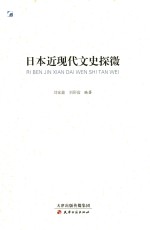 日本近现代文史探微