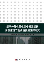 基于外部性量化的中国采暖区居住建筑节能改造费用分摊研究