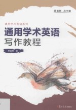 通用学术英语系列 通用学术英语写作教程