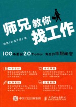 师兄教你找工作 100场面试 20个OFFER背后的求职秘密