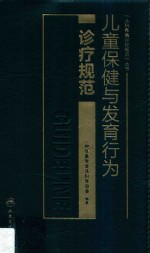 儿童保健与发育行为诊疗规范