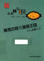 名家科学眼 稀奇古怪的猿猴王国
