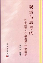 观察与思考 2 科学技术·产业发展·社会进步