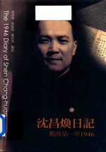 沈昌焕日记 战后第一年 1946