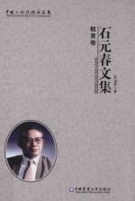 中国工程院院士文集 石元春文集 教育卷