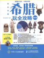 玩全攻略 希腊玩全攻略