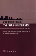 大城市边缘区域的产业与城乡空间优化研究