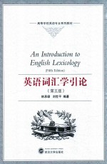 英语词汇学引论 第5版