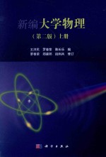 新编大学物理 第2版 上