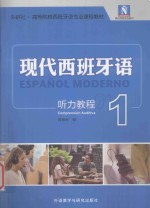 现代西班牙语听力教程 1