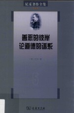 尼采著作全集 第5卷 善恶的彼岸 论道德的谱系