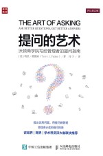 提问的艺术 沃顿商学院写给管理者的提问指南