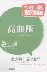 专家与您面对面 高血压
