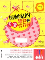 医师家的宝宝辅食与营养餐