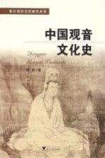 中国观音文化史