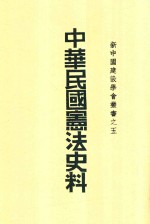 新中国建设学会丛书 中华民国宪法史料