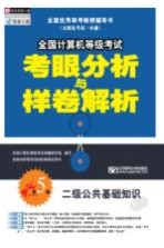 全国计算机等级考试考眼分析与样卷解析 二级公共基础知识 第5版