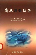 商业贿赂防治