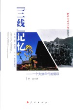“三线”记忆 一个火热年代的烙印