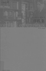 奥登文集 序跋集