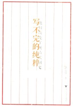 写不完的纯粹  他们改变了晚清民国史