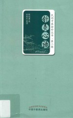 民间中医拾珍丛书 第2辑 针灸心语