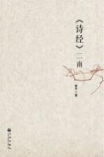 《诗经》二南