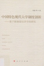 中国特色现代大学制度创新 基于新制度经济学的研究